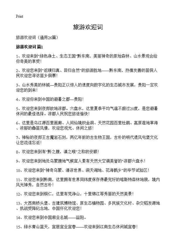 旅游欢迎词26篇