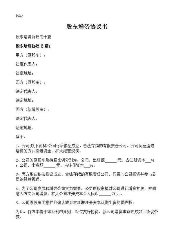 股东增资协议书
