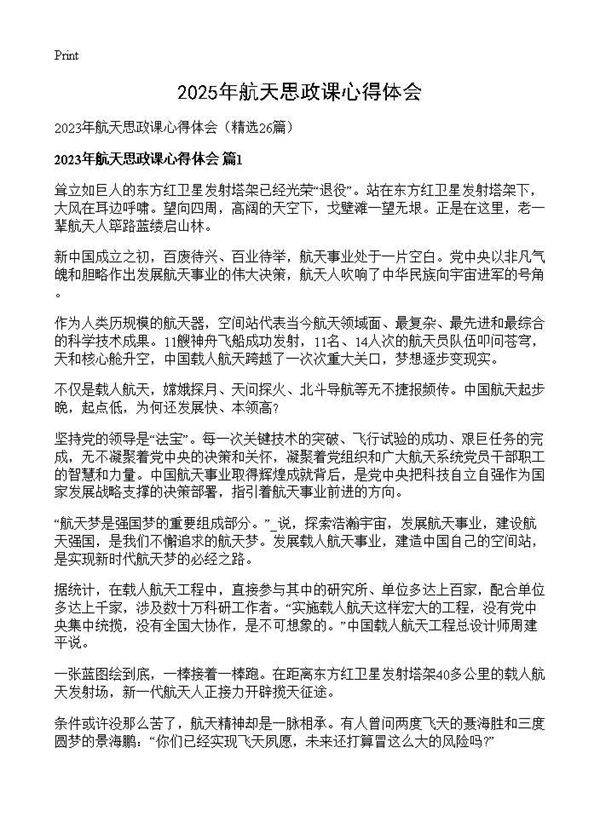 2025年航天思政课心得体会26篇