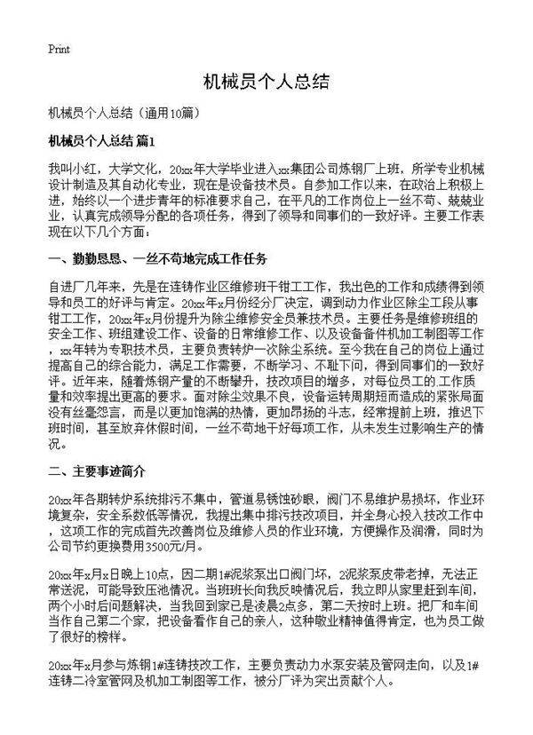 机械员个人总结10篇