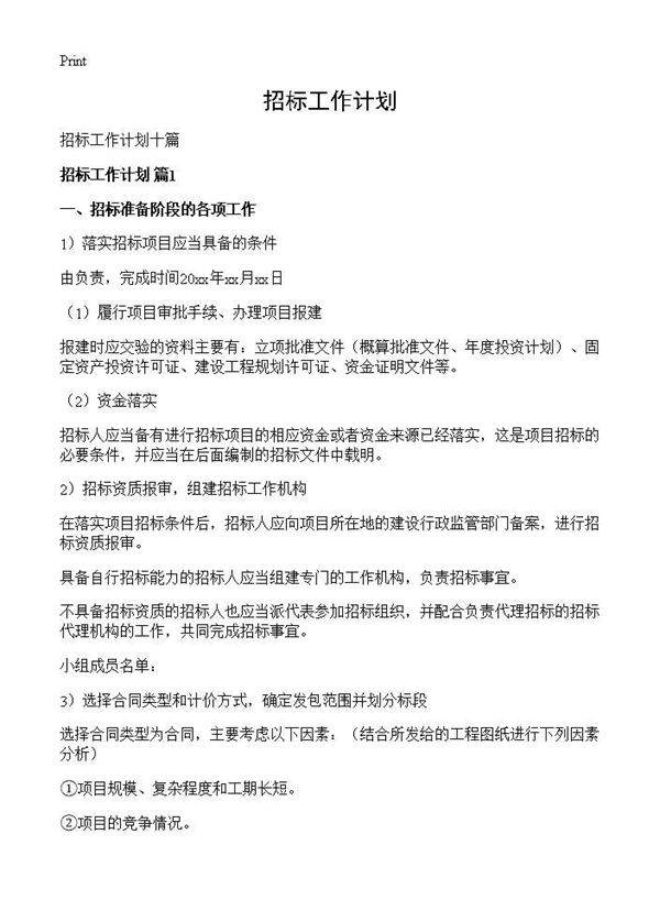招标工作计划