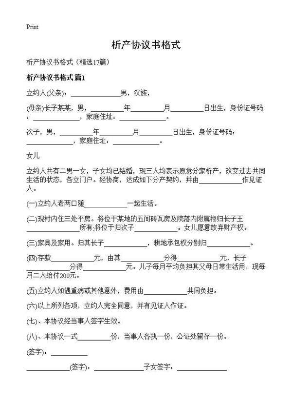 析产协议书格式17篇