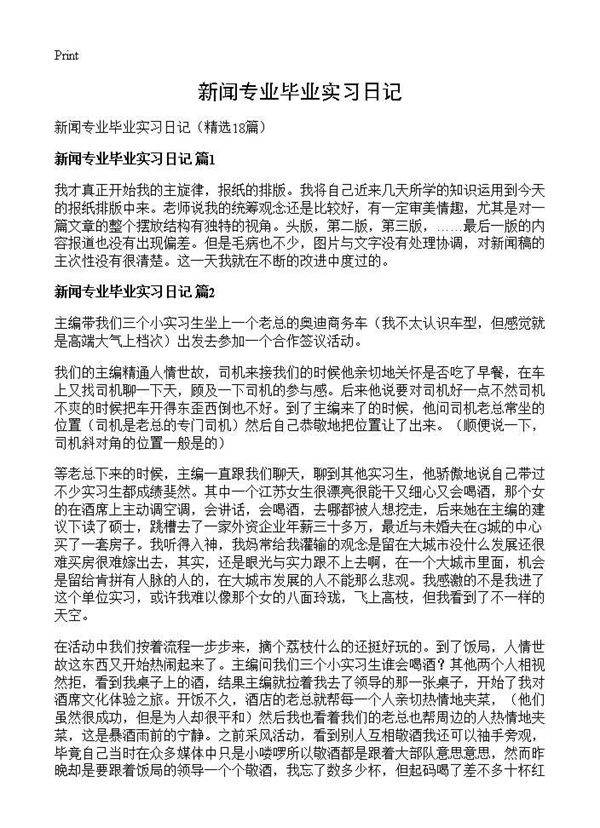 新闻专业毕业实习日记18篇