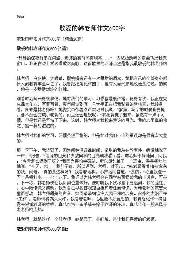 敬爱的韩老师作文600字20篇