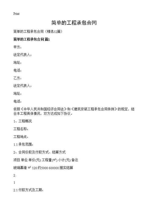 简单的工程承包合同12篇