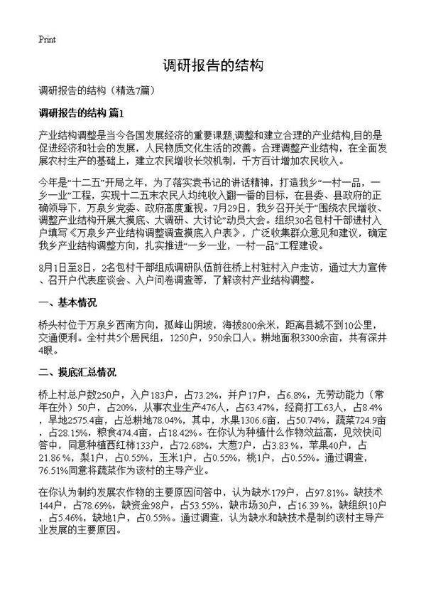 调研报告的结构7篇