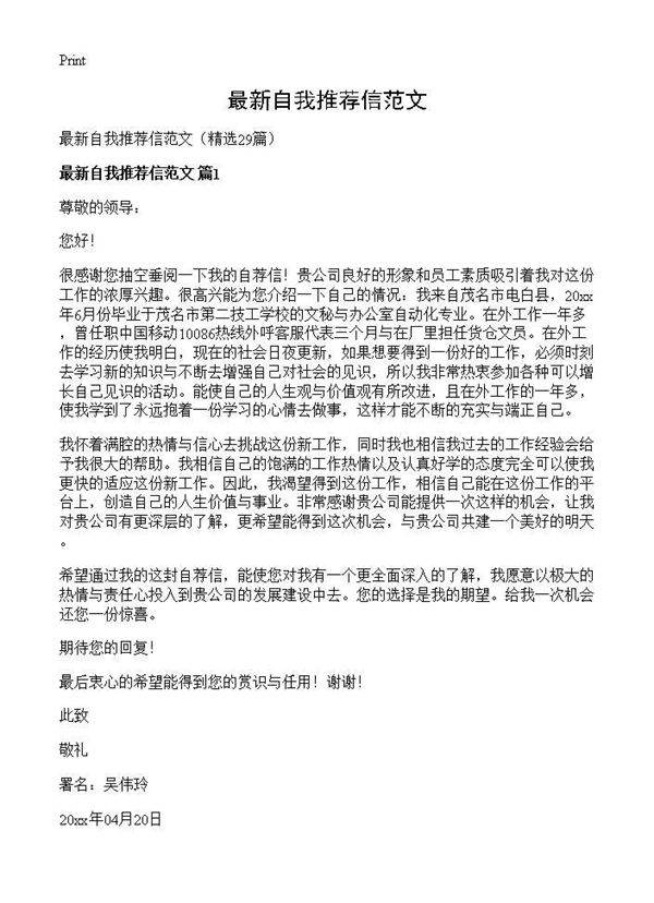 最新自我推荐信范文29篇