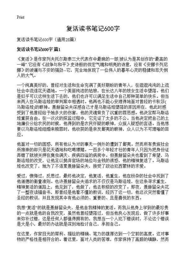 复活读书笔记600字28篇
