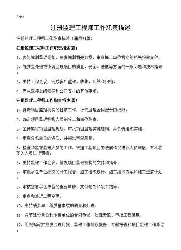 注册监理工程师工作职责描述31篇