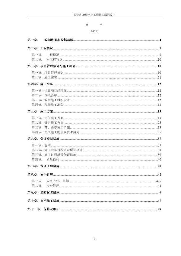 某公寓电气施工组织设计(水暖电)