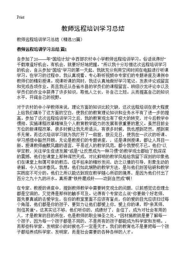 教师远程培训学习总结15篇
