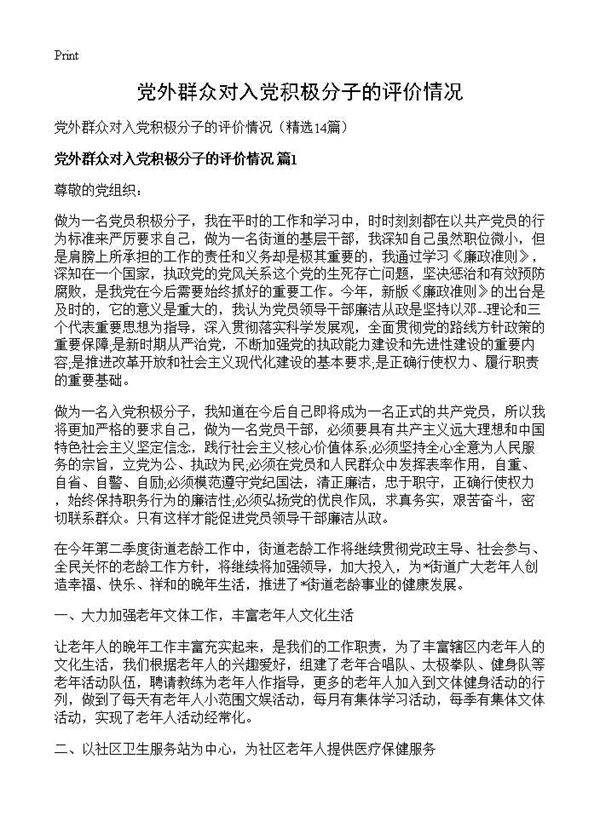 党外群众对入党积极分子的评价情况14篇