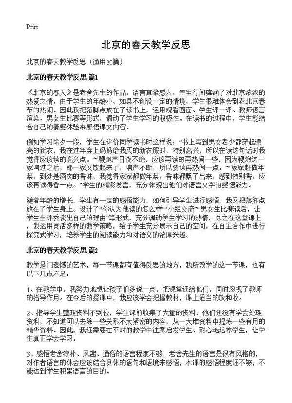 北京的春天教学反思30篇