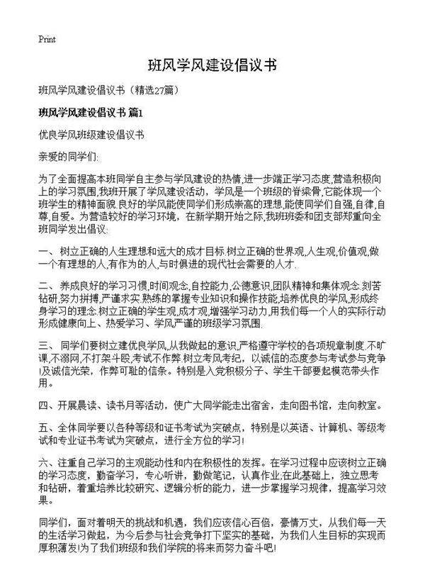 班风学风建设倡议书27篇