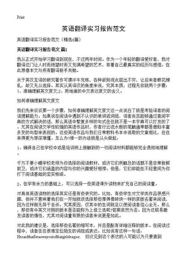 英语翻译实习报告范文6篇