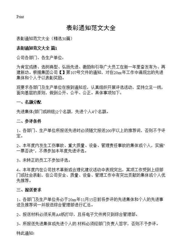 表彰通知范文大全30篇