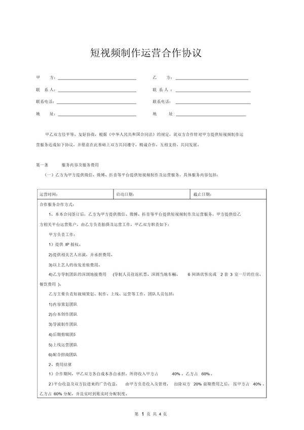 短视频制作运营合作协议