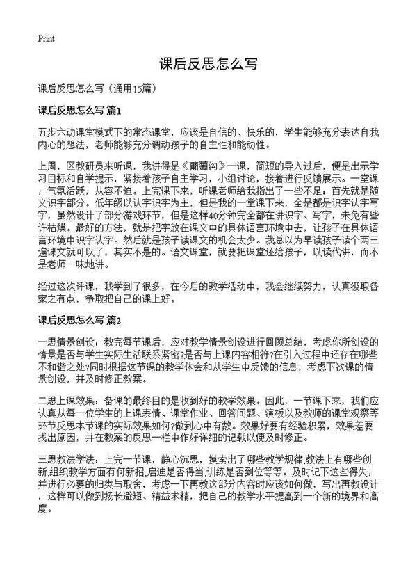课后反思怎么写15篇