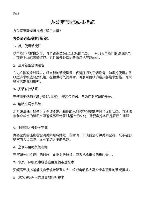 办公室节能减排措施20篇