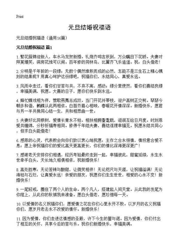 元旦结婚祝福语16篇