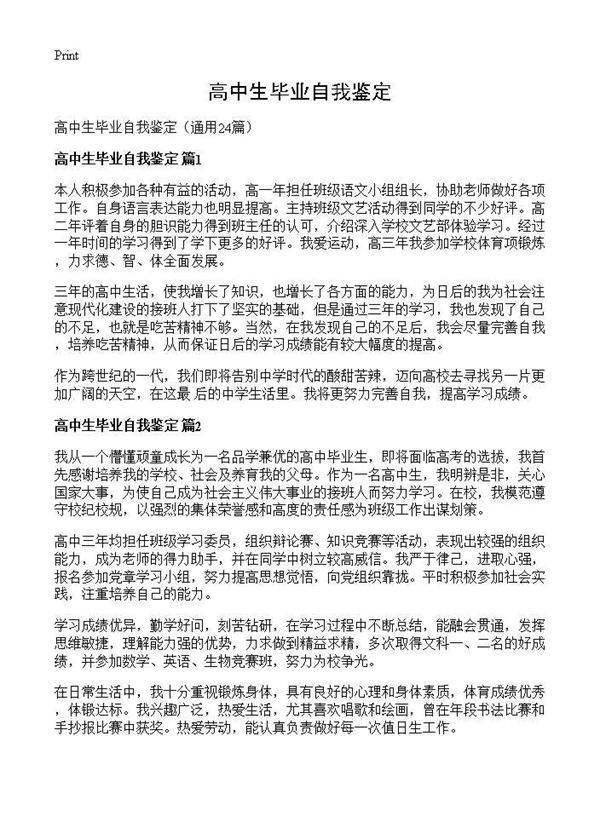 高中生毕业自我鉴定24篇