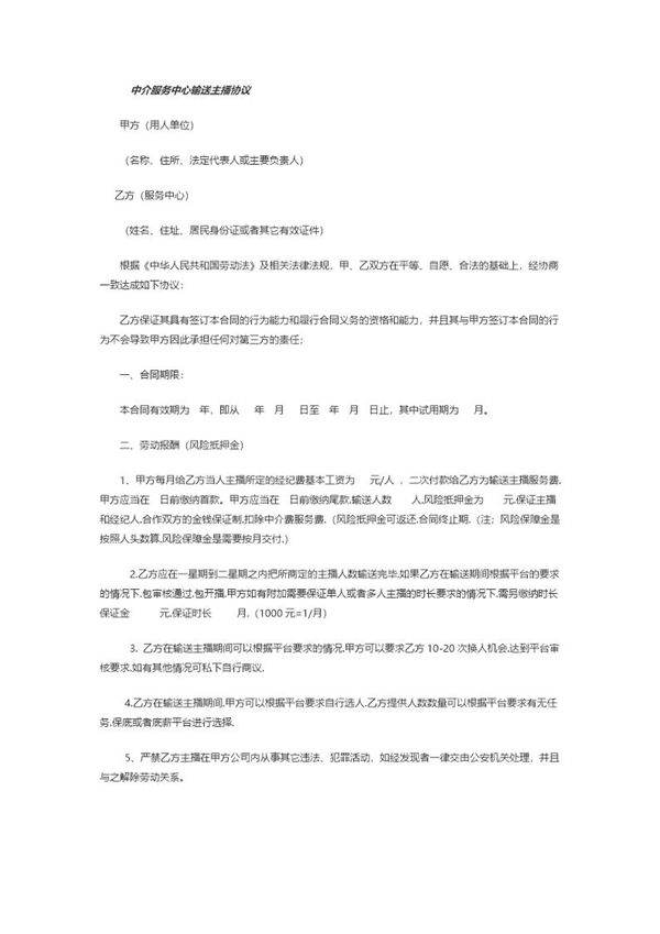 中介服务中心输送主播协议