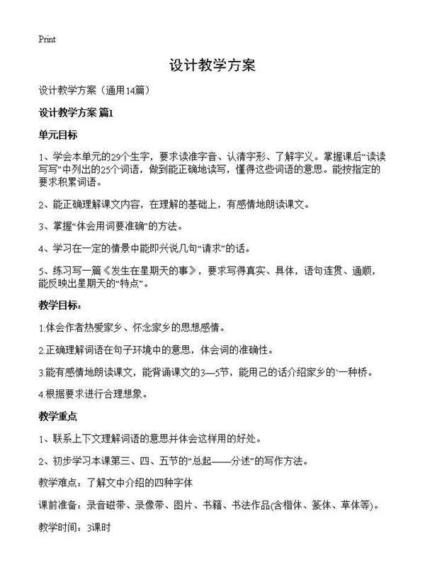 设计教学方案14篇