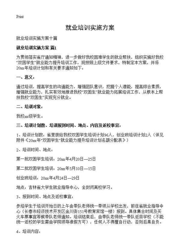 就业培训实施方案