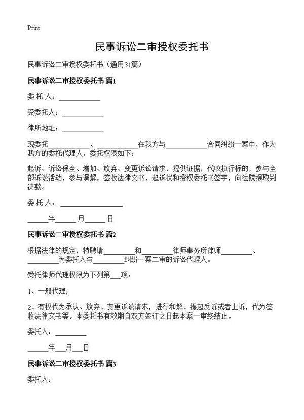 民事诉讼二审授权委托书31篇