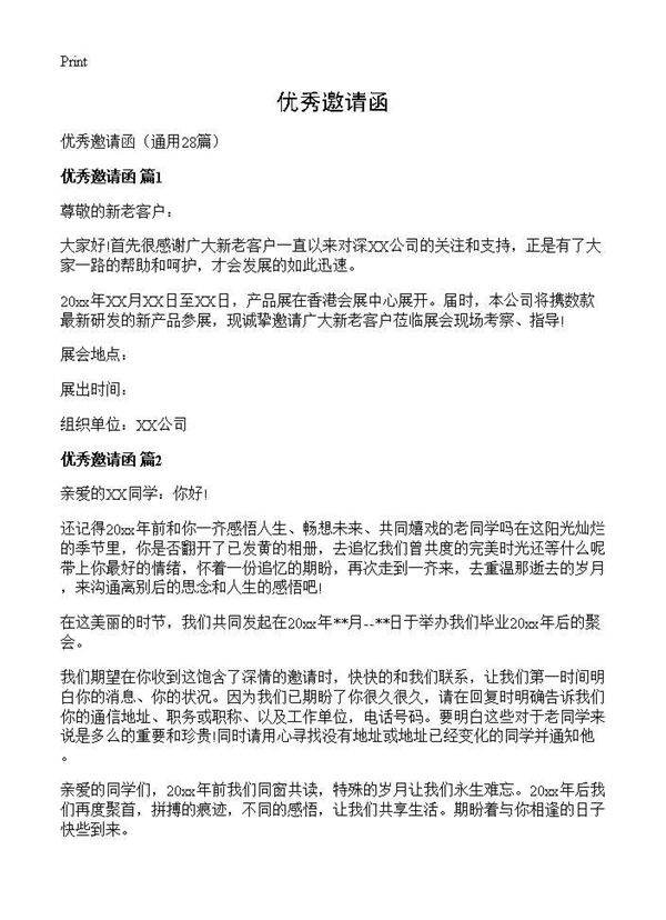 优秀邀请函28篇