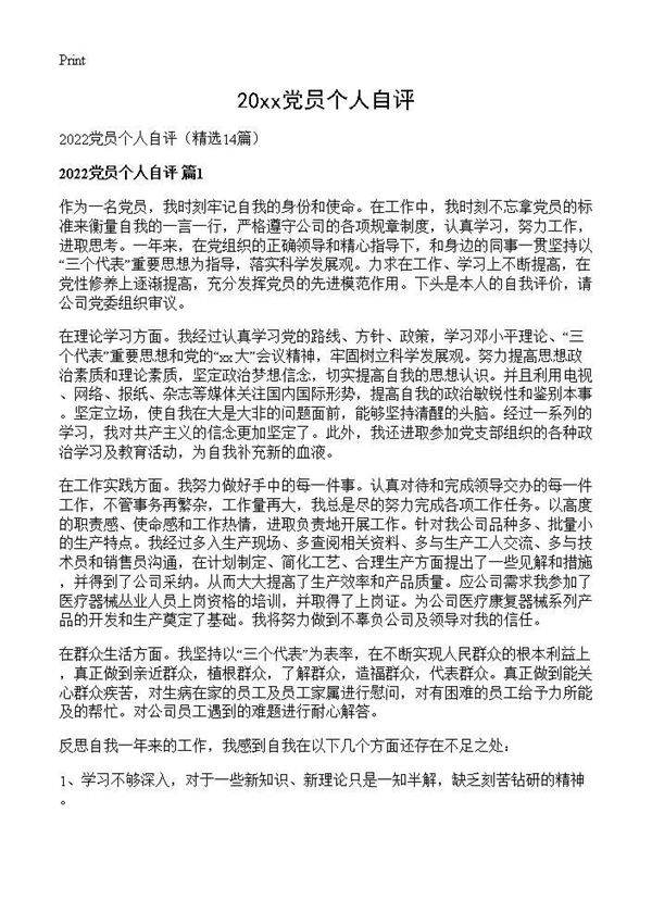 2026党员个人自评14篇