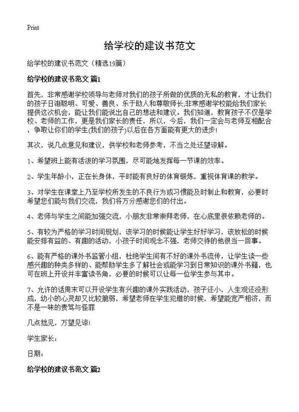 给学校的建议书范文19篇