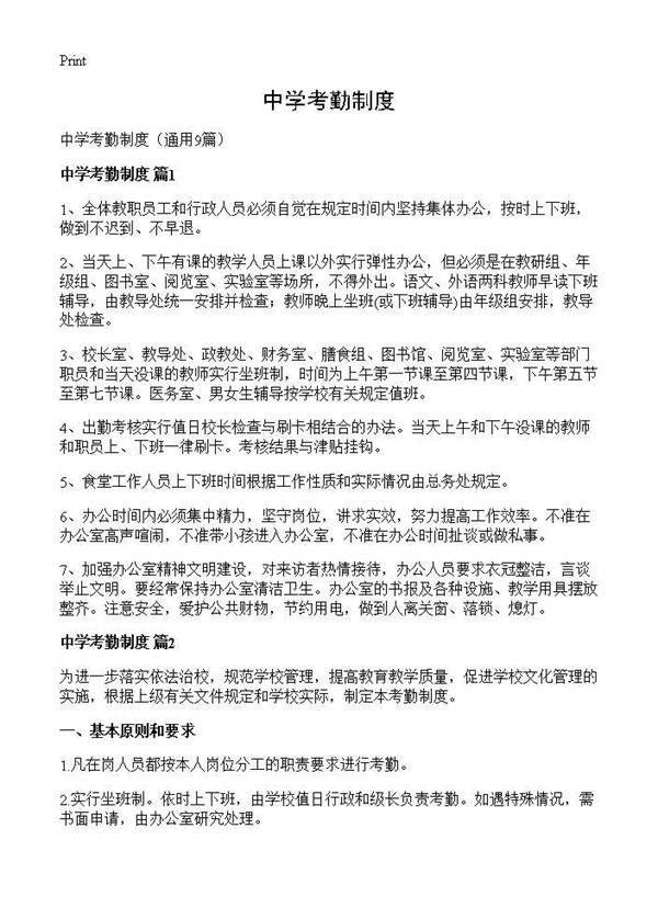 中学考勤制度9篇