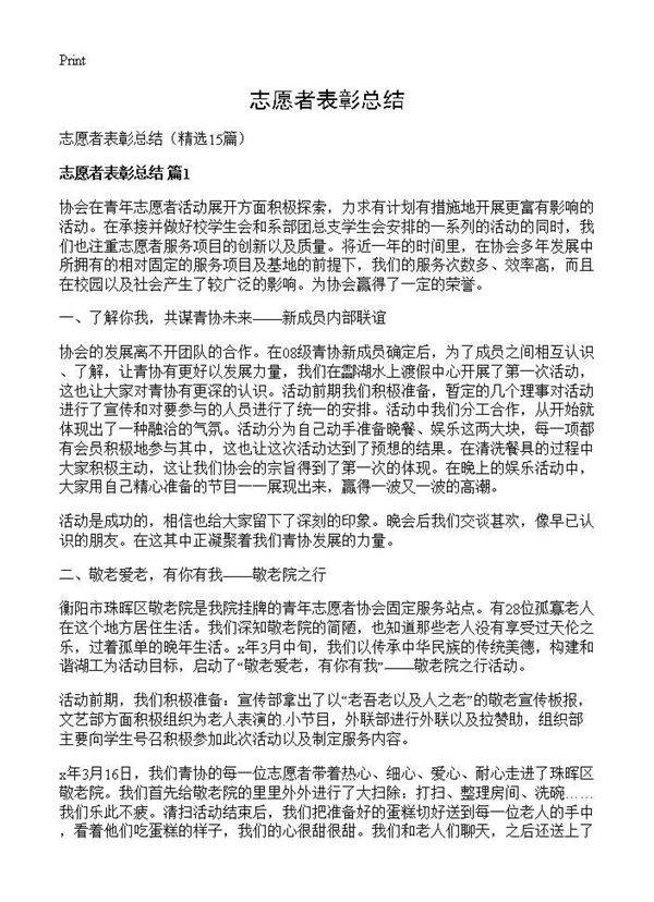 志愿者表彰总结15篇