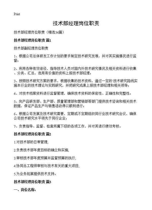 技术部经理岗位职责34篇
