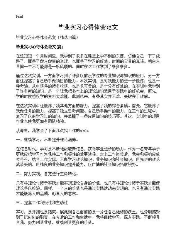 毕业实习心得体会范文15篇
