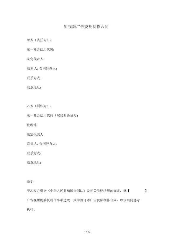 MCN短视频广告委托制作合同模板