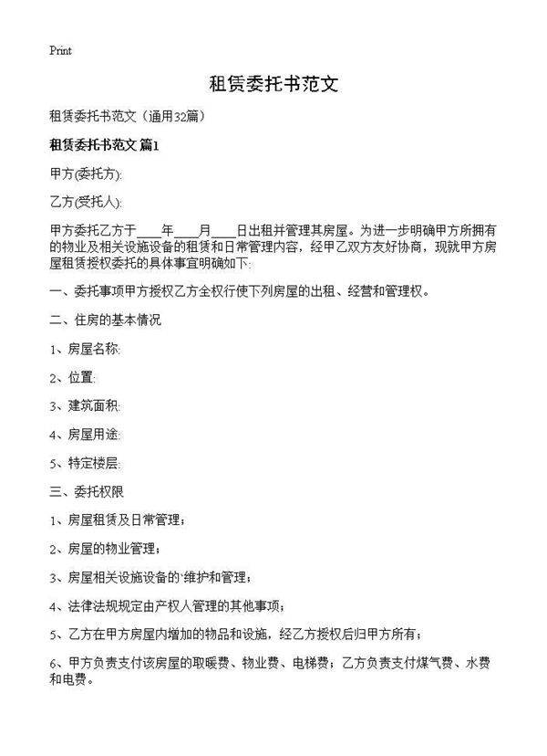 租赁委托书范文32篇