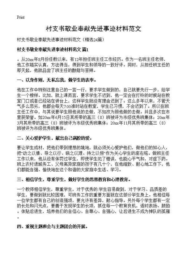 村支书敬业奉献先进事迹材料范文24篇