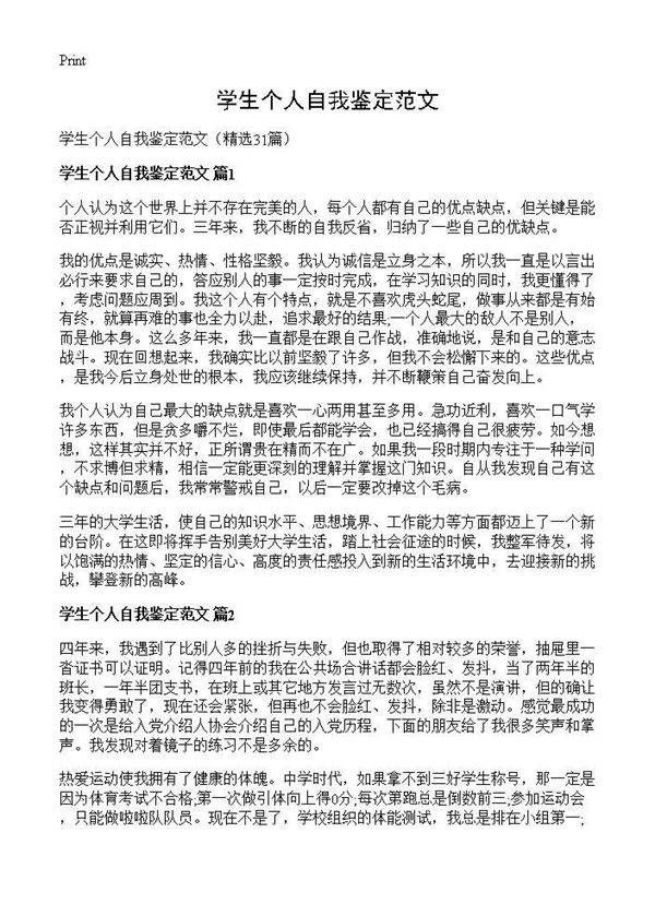 学生个人自我鉴定范文31篇
