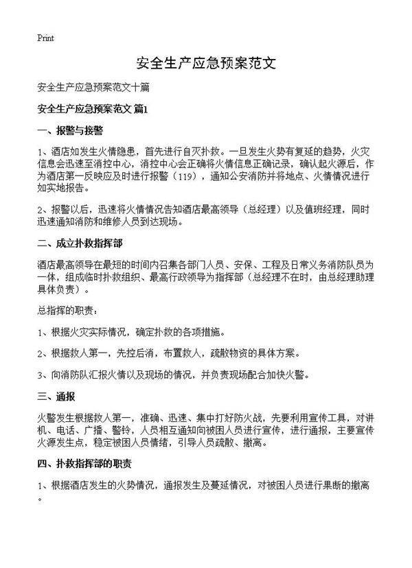 安全生产应急预案范文