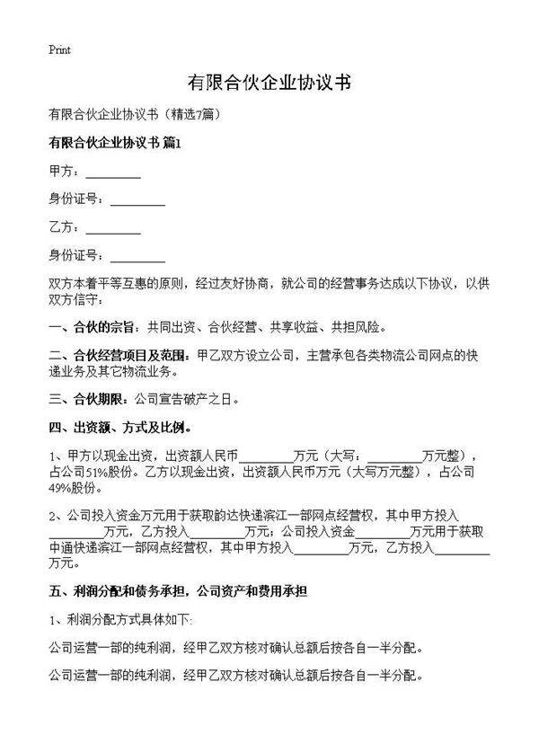 有限合伙企业协议书7篇