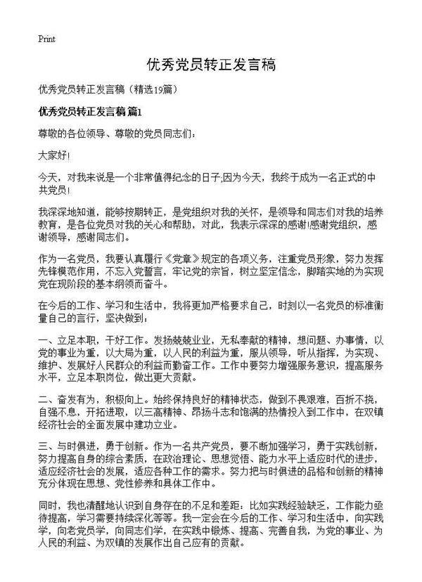 优秀党员转正发言稿19篇