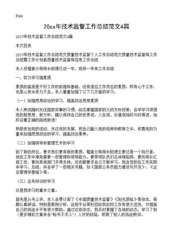 甄选技术监督工作总结范文4篇