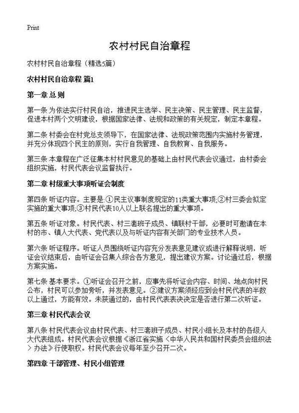 农村村民自治章程5篇