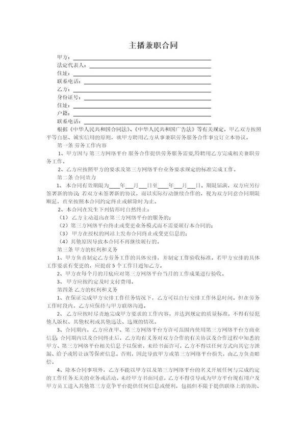 (标准合同模板)主播兼职合同