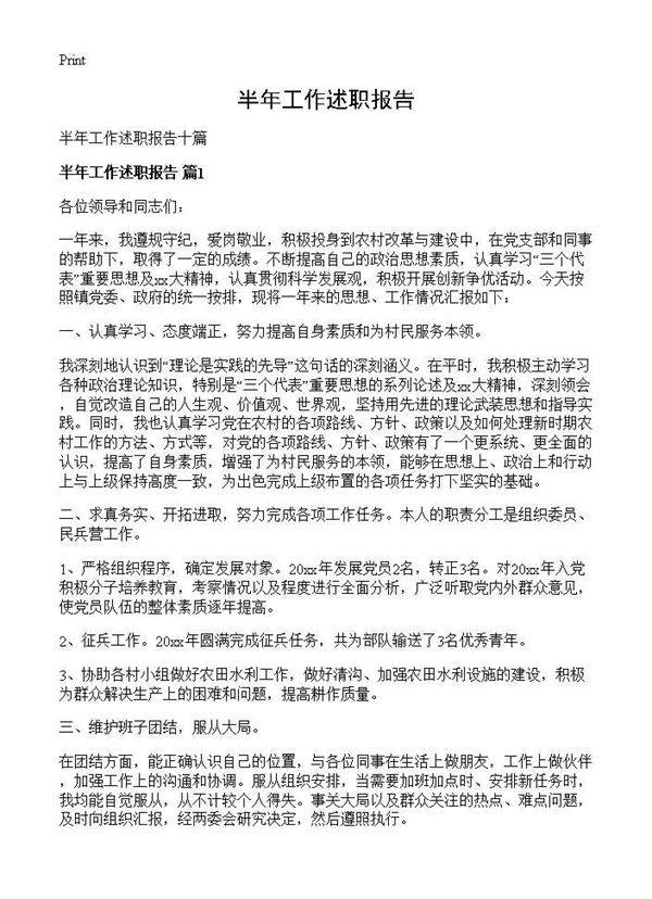 半年工作述职报告