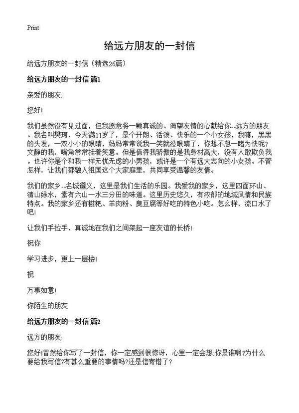 给远方朋友的一封信26篇