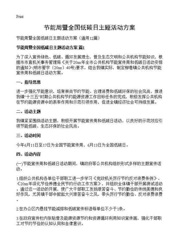 节能周暨全国低碳日主题活动方案12篇
