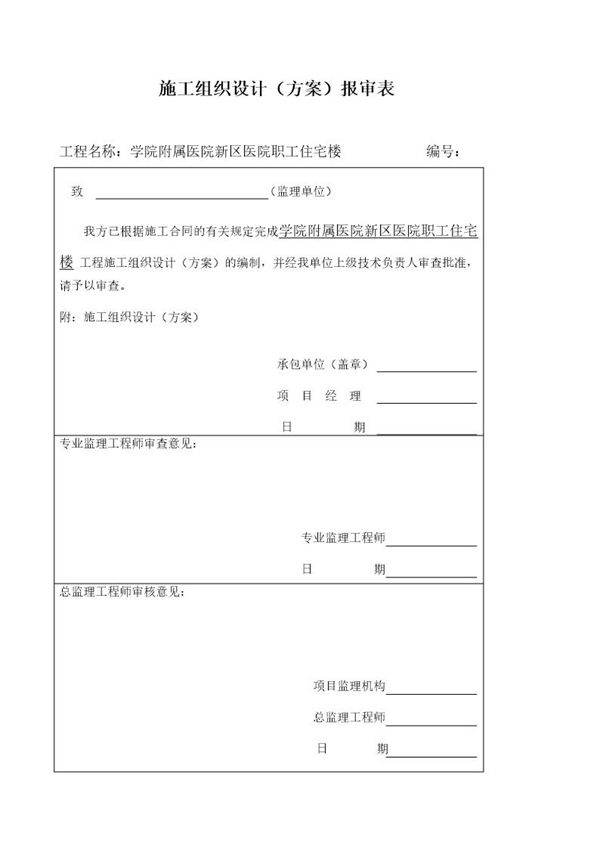 某市医院职工住宅楼水电安装施工组织设计